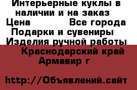 Интерьерные куклы в наличии и на заказ › Цена ­ 3 000 - Все города Подарки и сувениры » Изделия ручной работы   . Краснодарский край,Армавир г.